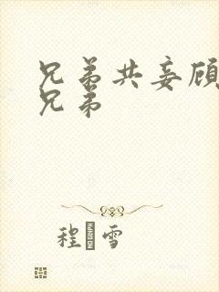 兄弟共妾顾家三兄弟