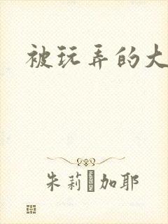 被玩弄的大小姐