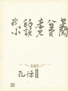我的老公是只狗小说免费阅读