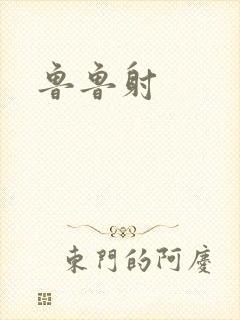 鲁鲁射