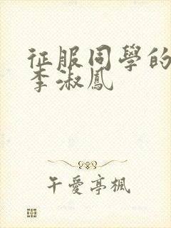 征服同学的麻麻李淑凤