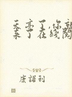 天亮了,你就回来了在线阅读全文