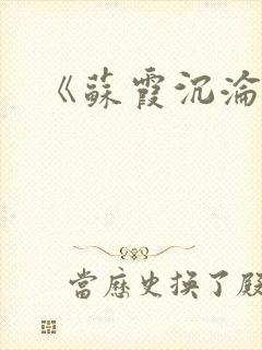《苏霞沉沦》封面
