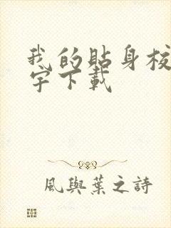我的贴身校花唐宇下载