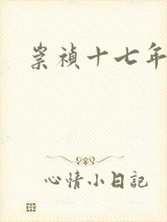 崇祯十七年