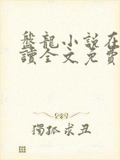 盘龙小说在线阅读全文免费无弹窗