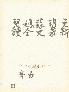 儿媳苏玥免费阅读全文最新章节