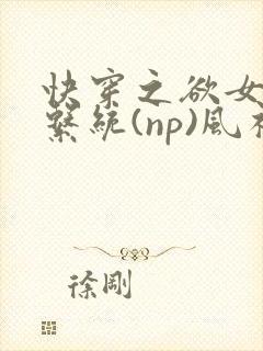 快穿之欲女养成系统(np)风祈著封面
