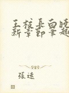 王校长白晓琴最新章节笔趣阁