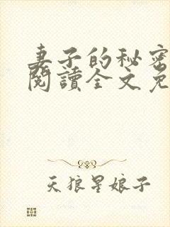 妻子的秘密在线阅读全文免费