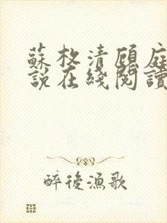苏枚清顾庭声小说在线阅读