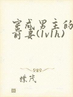 穿成男主的炮灰前妻(1v1h)封面