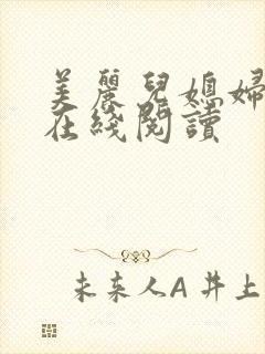 美丽儿媳妇小说在线阅读封面