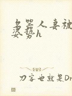 名器人妻被各种姿势h封面