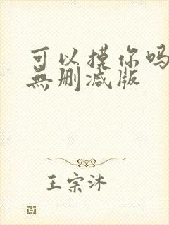 可以摸你吗韩漫无删减版