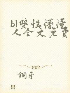 bl双性懵懂美人全文免费阅读