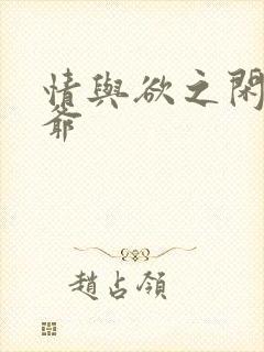情与欲之闲散王爷