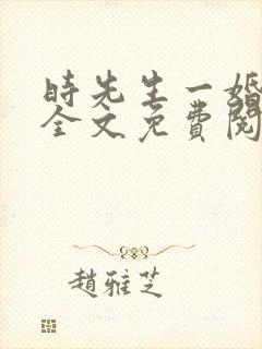 时先生一婚到底全文免费阅读封面
