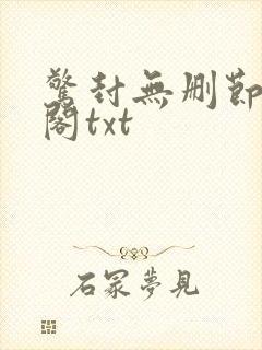 惊封无删节笔趣阁txt