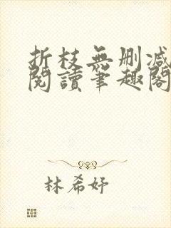 折枝无删减全文阅读笔趣阁