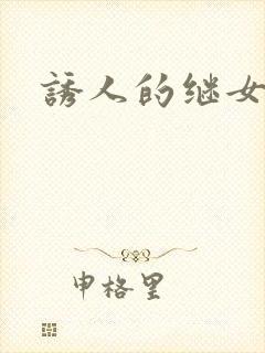 诱人的继女