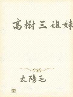 高树三姐妹续