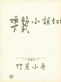 蝉动小说txt下载