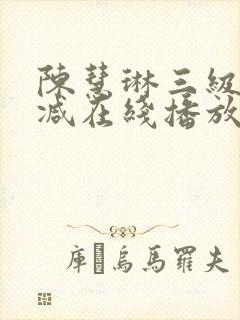 陈慧琳三级无删减在线播放
