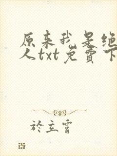 原来我是绝世高人txt免费下载