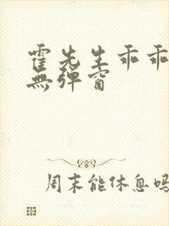 霍先生乖乖宠我无弹窗封面