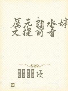 厉元朗水婷月全文提前看封面