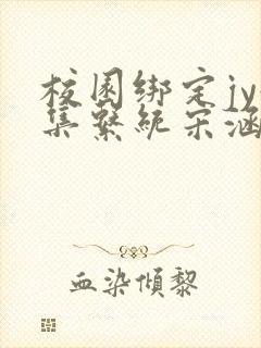 校园绑定jy收集系统宋涵笔趣阁