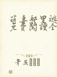 萌妻哪里逃小说免费阅读全文
