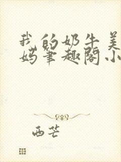 我的奶牛美母妈妈笔趣阁小说免费阅读