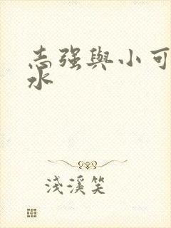 志强与小可的奶水封面