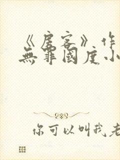 《房客》作者:无罪国度小说