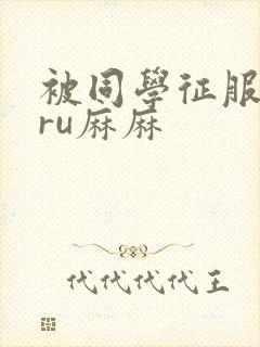 被同学征服的巨ru麻麻