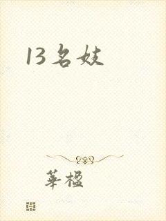 13名妓
