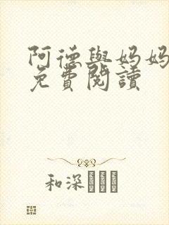 阿德与妈妈小说免费阅读