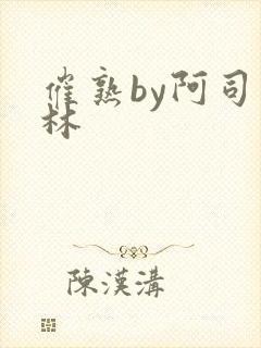 催熟by阿司匹林