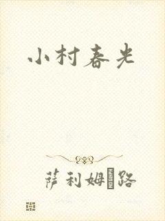 小村春光