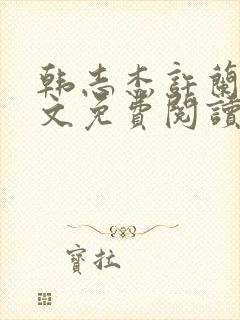 韩志杰许兰青全文免费阅读