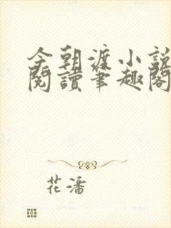 今朝渡小说免费阅读笔趣阁