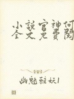 小说官神何常在全文免费阅读封面