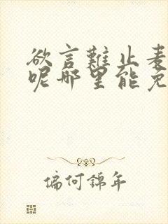 欲言难止麦香鸡呢哪里能免费读
