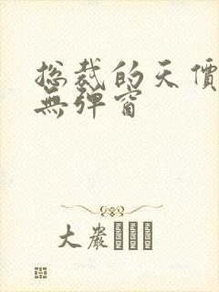 总裁的天价前妻无弹窗