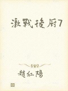 激战后厨7