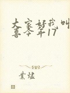 大家好我叫林小喜今年17