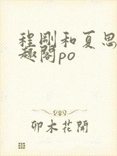 程刚和夏思思笔趣阁po