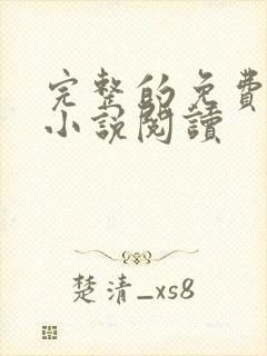完整的免费全本小说阅读